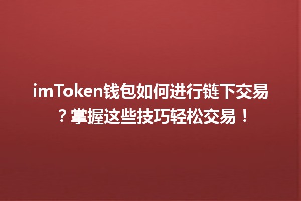 imToken钱包如何进行链下交易？掌握这些技巧轻松交易！